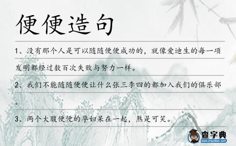 便便造句