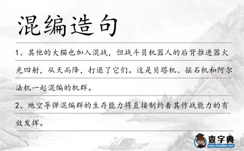混編造句