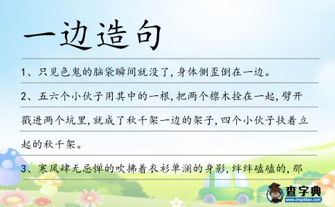 一邊造句