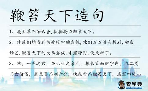 鞭笞天下造句