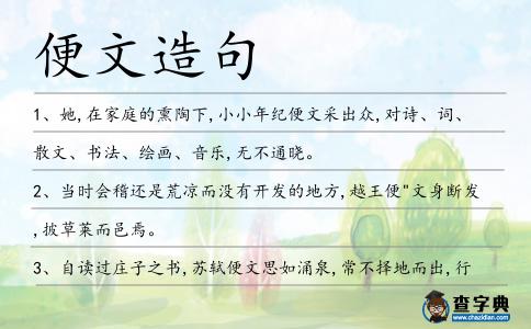 便文造句