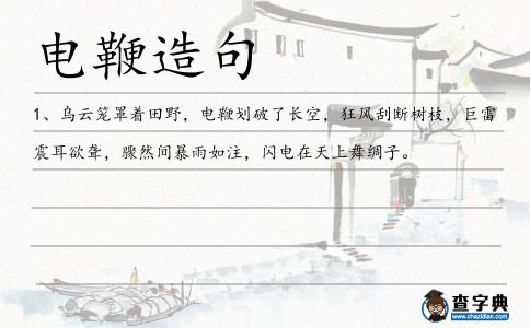 電鞭造句