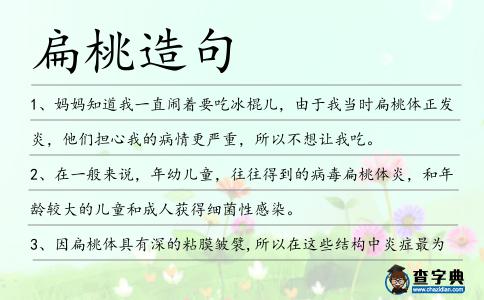 扁桃造句