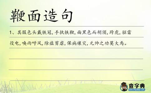 鞭面造句