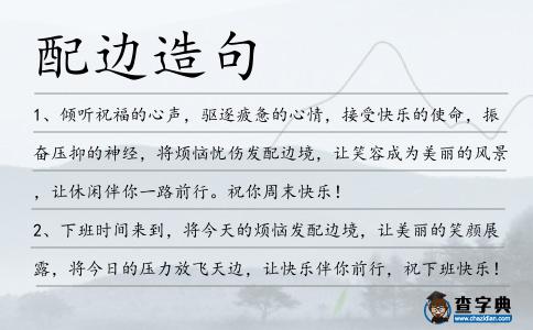 配邊造句