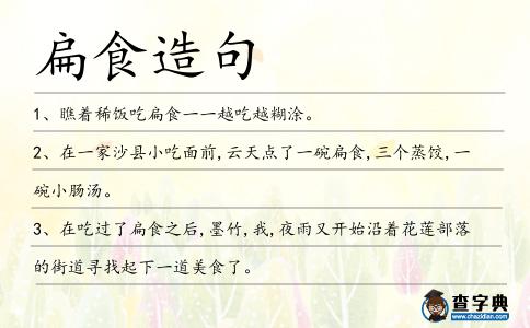 扁食造句