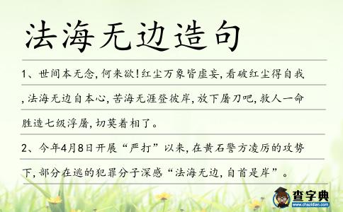 法海無邊造句
