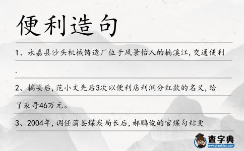 便利造句