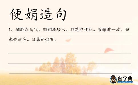 便娟造句