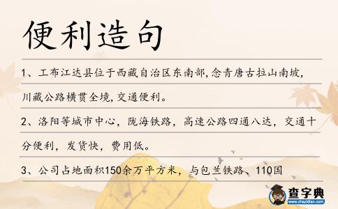 便利造句