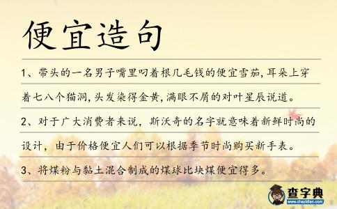 便宜造句