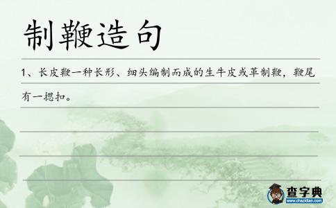 制鞭造句