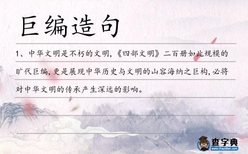 巨編造句