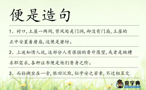 便是造句