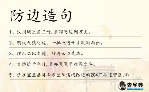 防邊造句