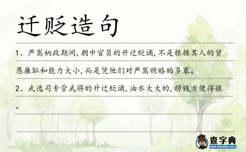 遷貶造句