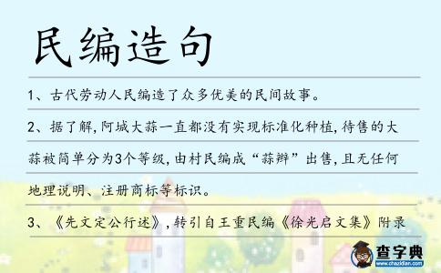 民編造句