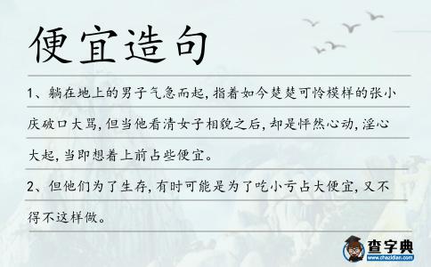 便宜造句