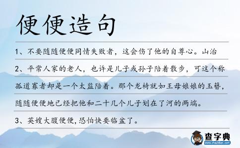 便便造句