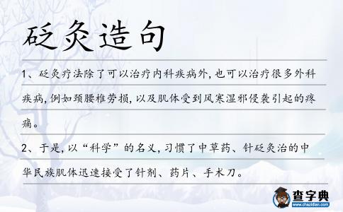 砭灸造句