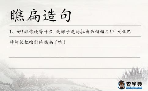 瞧扁造句
