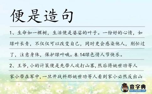 便是造句