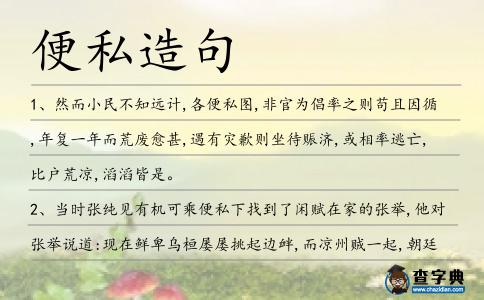 便私造句