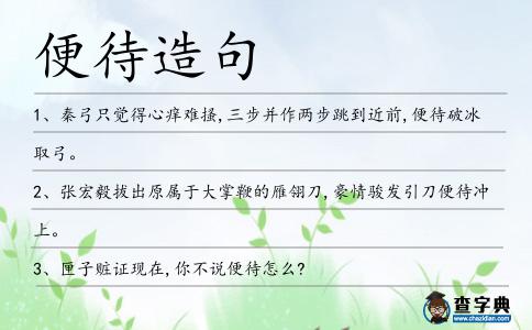 便待造句