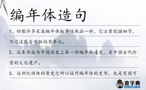 編年體造句