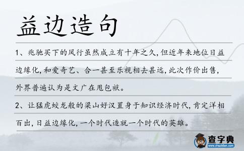 益邊造句