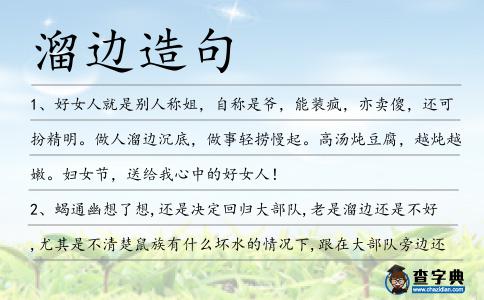 溜邊造句