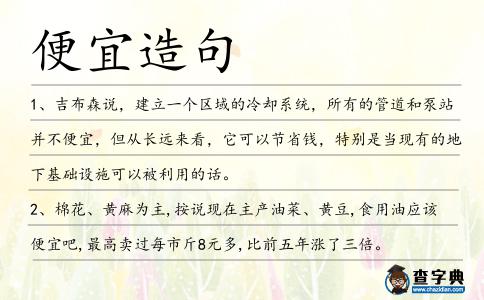 便宜造句