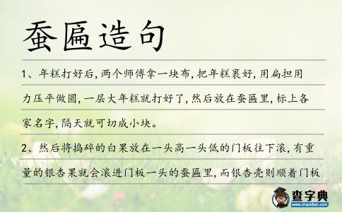 蠶匾造句