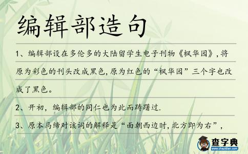 編輯部造句