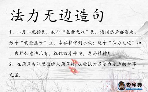法力無邊造句