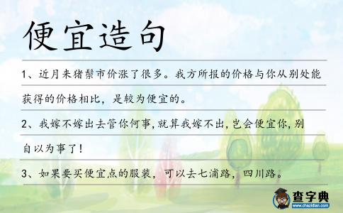 便宜造句