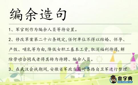編余造句