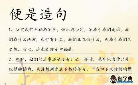 便是造句