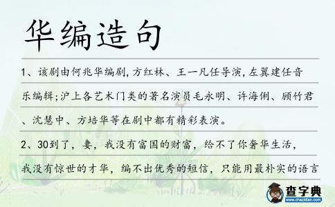 華編造句