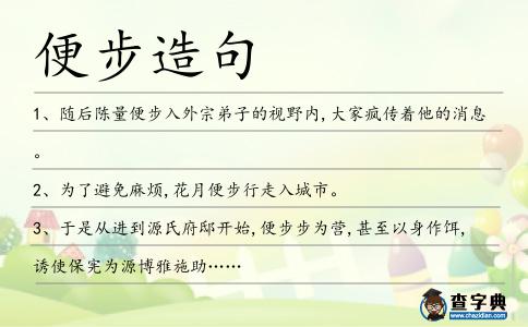 便步造句