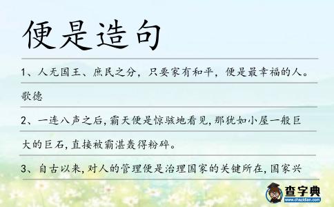 便是造句