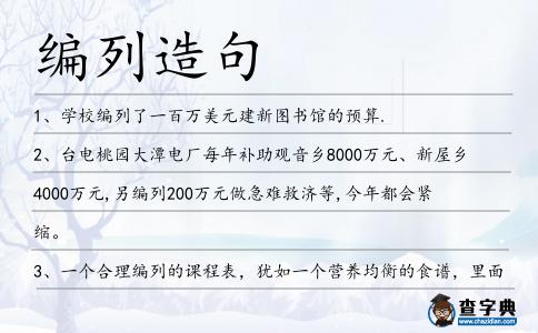 編列造句