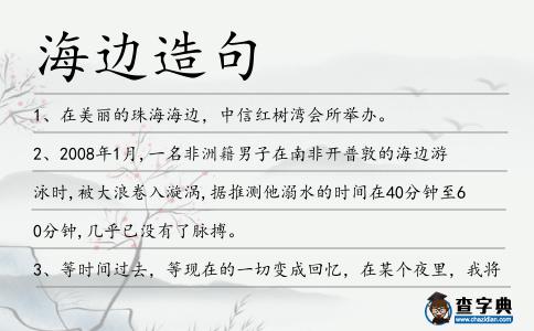 海邊造句