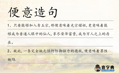 便意造句