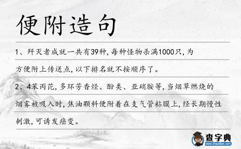 便附造句