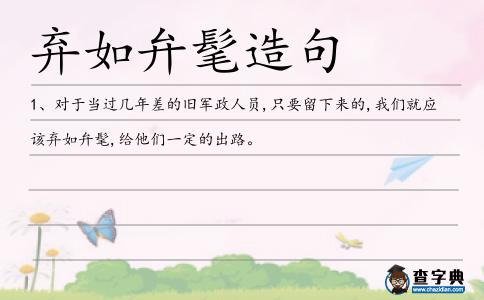 棄如弁髦造句