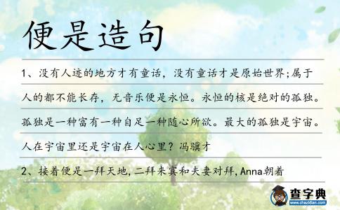 便是造句