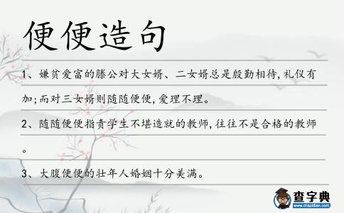 便便造句