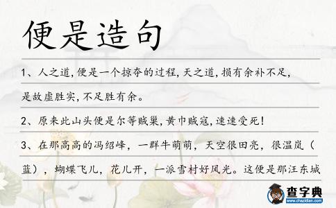 便是造句