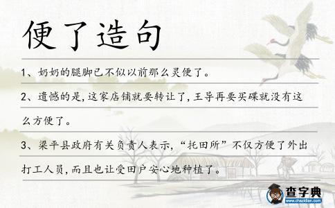 便了造句